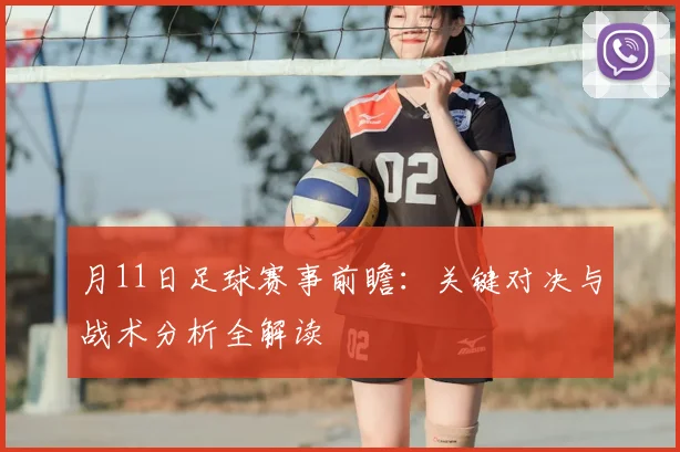 月11日足球赛事前瞻：关键对决与战术分析全解读