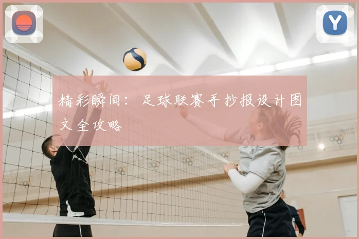 精彩瞬间：足球联赛手抄报设计图文全攻略