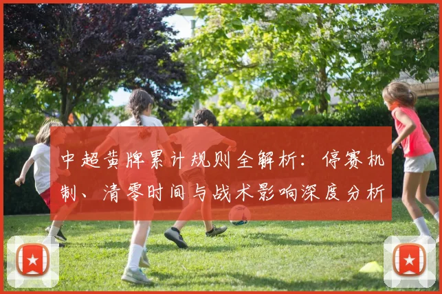 中超黄牌累计规则全解析：停赛机制、清零时间与战术影响深度分析_20260611141003