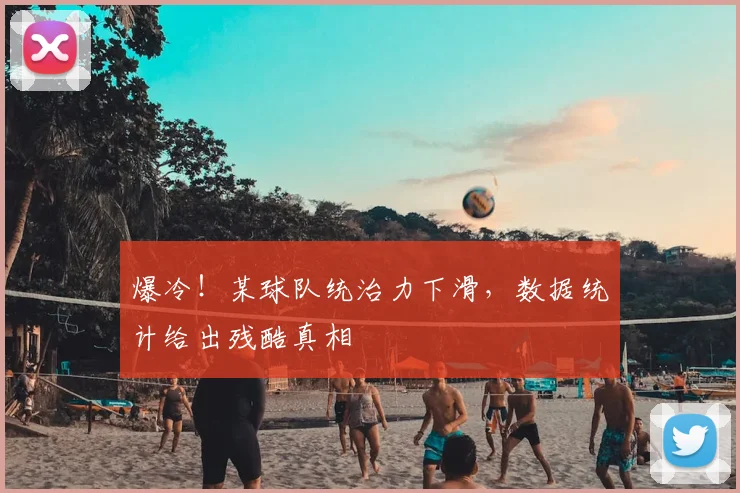 爆冷！某球队统治力下滑，数据统计给出残酷真相