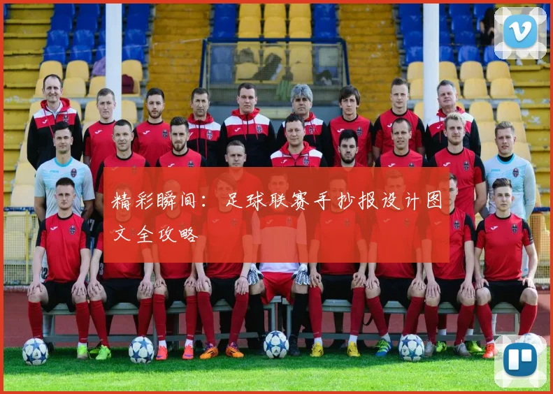 精彩瞬间:足球联赛手抄报设计图文全攻略