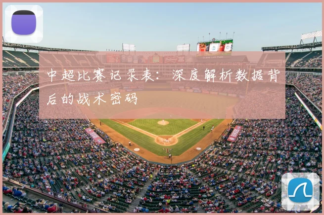 中超比赛记录表：深度解析数据背后的战术密码