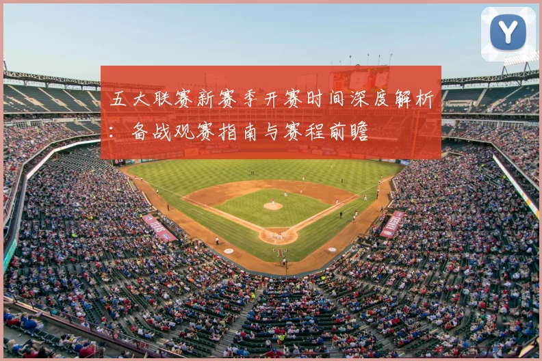 五大联赛新赛季开赛时间深度解析：备战观赛指南与赛程前瞻